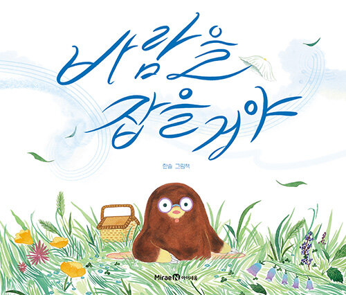 바람을 잡을 거야 : 한솔 그림책 