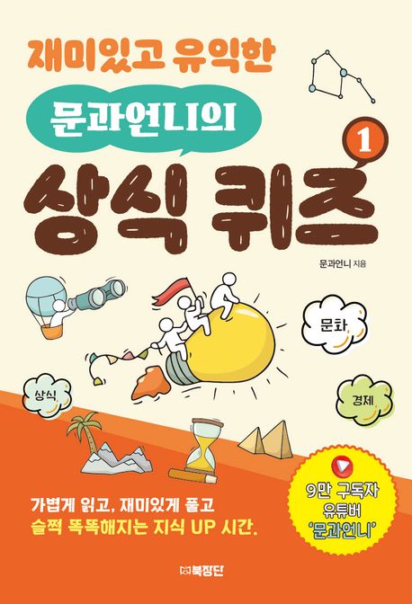 재미있고 유익한 문과언니의 상식 퀴즈. 1