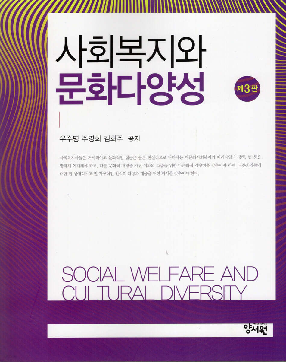 사회복지와 문화다양성 (제3판)