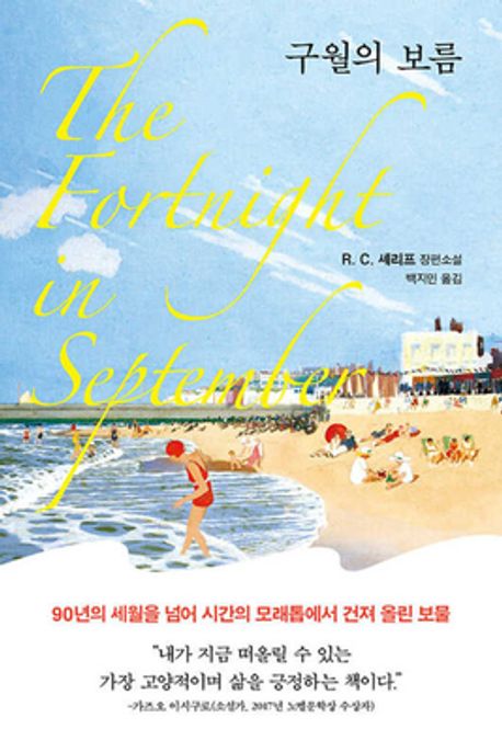 구월의 보름: R. C. 셰리프 장편소설/ R. C. 셰리프 지음; 백지민 옮김