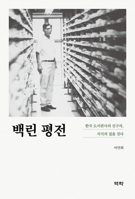 백린평전