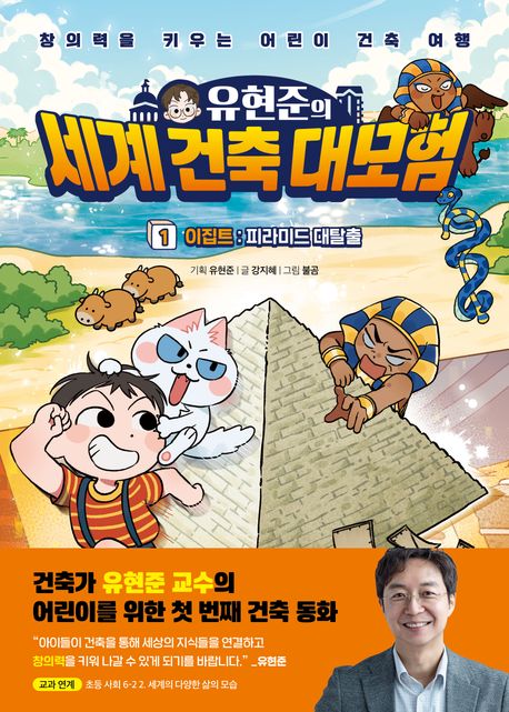 (유현준의)세계 건축 대모험. 1, 이집트: 피라미드 대탈출! 표지