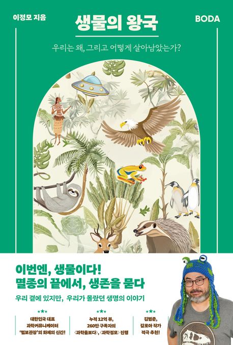 생물의 왕국: 우리는 왜, 그리고 어떻게 살아남았는가? 표지