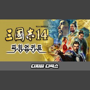 [STEAM][코드발송] 삼국지14 파워업키트 디지털 디럭스