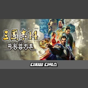 [STEAM][코드발송] 삼국지14 with 파워업키트 디지털 디럭스