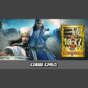 [STEAM][코드발송] 진삼국무쌍8 엠파이어스 디지털 디럭스