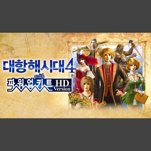 [STEAM][코드발송] 대항해시대4 with 파워업키트 HD Version