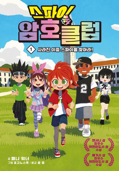 스파이 암호클럽 .1 ,사라진 이중 스파이를 찾아라! 표지