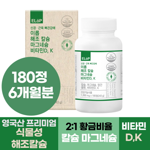 신경 근육 뼈건강에 <b>이롭</b> 해조 칼슘 마그네슘 비타민D K  180정  1개
