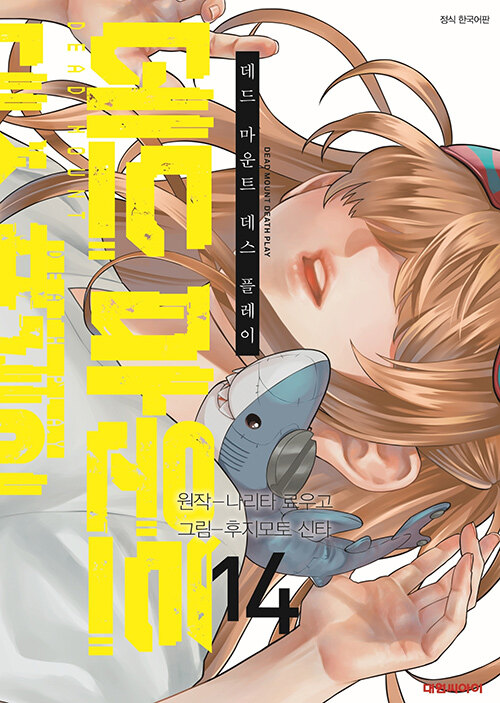 데드 마운트 데스 플레이 14