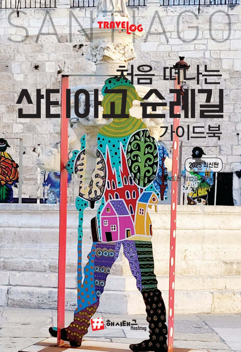 처음 떠나는 산티아고 순례길 가이드북 (2025 최신판)