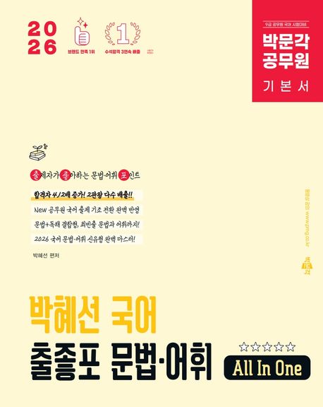 2026 박문각 공무원 박혜선 국어 출좋포 문법·어휘 (9급 공무원 시험대비 국어 올인원 기본서)
