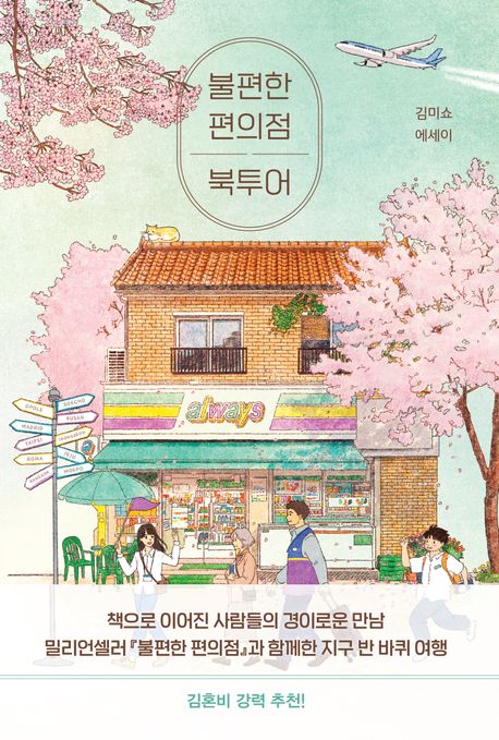 불편한편의점북투어