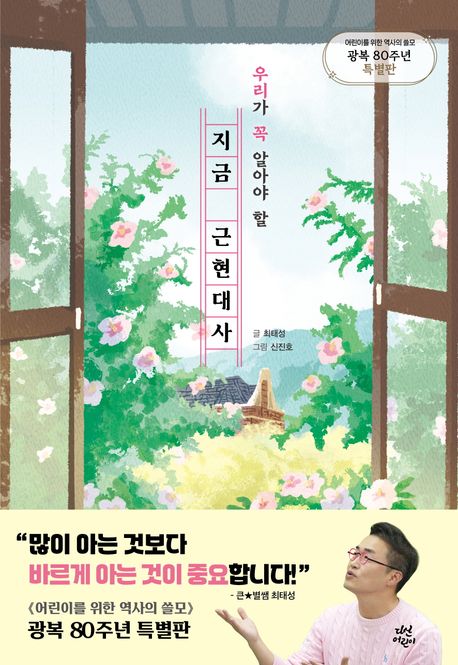 지금 근현대사 (<어린이를 위한 역사의 쓸모> 광복 80주년 특별판) 표지