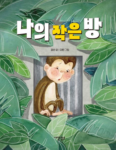 나의 작은 방