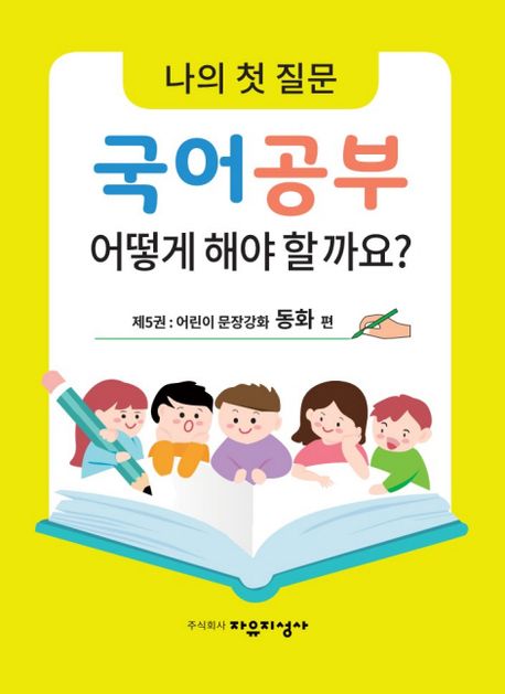 나의 첫 질문, 국어공부 어떻게 해야 할까요? 5동화편 (어린이 문장강화 동화 편)