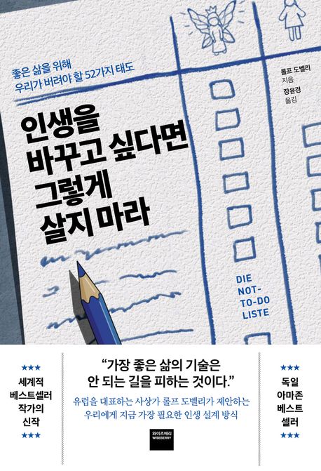 인생을 바꾸고 싶다면 그렇게 살지 마라: 좋은 삶을 위해 우리가 버려야 할 52가지 태도