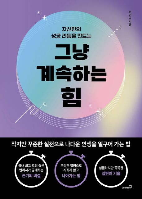 (자신만의성공리듬을만드는)그냥계속하는힘