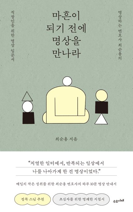 마흔이되기전에명상을만나라