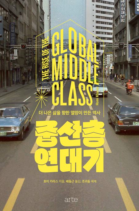 중산층 연대기 [전자도서] : 더 나은 삶을 향한 열망이 만든 역사