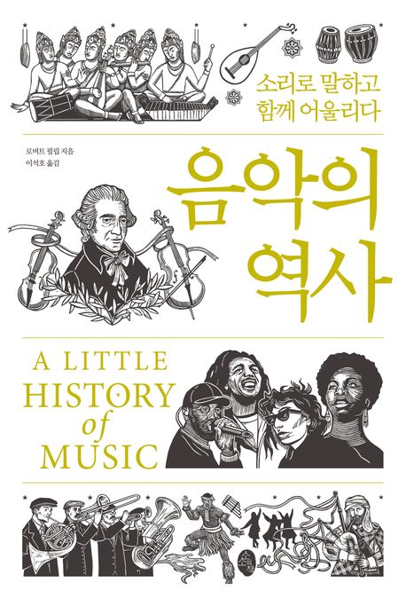 음악의 역사: 소리로 말하고 함께 어울리다 (소리로 말하고 함께 어울리다)