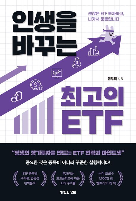 인생을 바꾸는 최고의 ETF