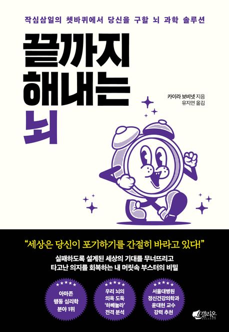 끝까지 해내는 뇌 / 카이라 보비넷 지음 ; 유지연 옮김