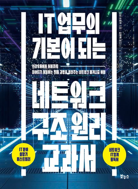 IT 업무의 기본이 되는 네트워크 구조 원리 교과서 (브라우저에서 서버까지 데이터가 이동하는 진짜 과정을 알려주는 네트워크 메커니즘 해설)
