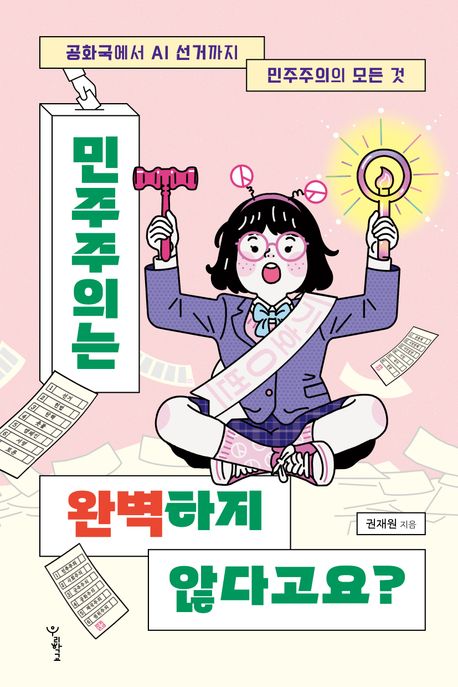 (공화국에서 AI 선거까지 민주주의의 모든 것) 민주주의는 완벽하지 않다고요?