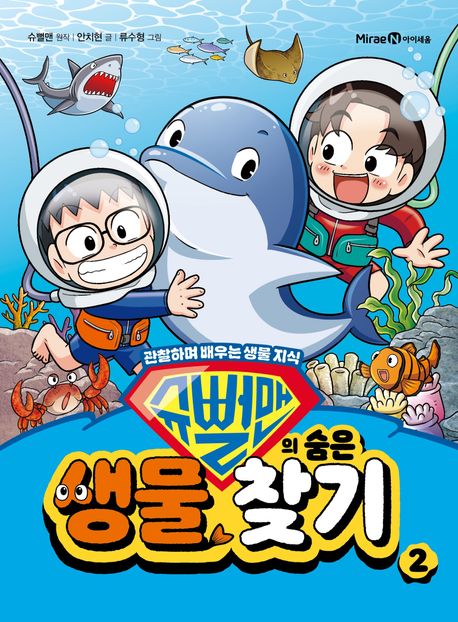 슈뻘맨의 숨은 생물 찾기: 관찰하며 배우는 생물 지식. 2 표지