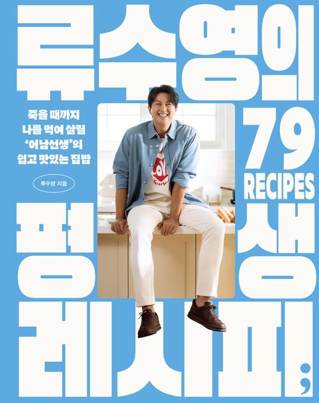 류수영의 평생 레시피 (죽을 때까지 나를 먹여 살릴 ‘어남선생’의 쉽고 맛있는 집밥)