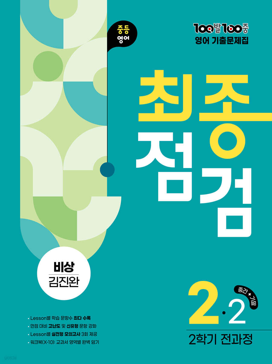 100발 100중 기출문제집 최종점검 2학기 전과정 중2 영어 비상 김진완 (2025년)