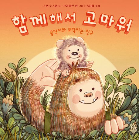 함께해서 고마워  : 콩닥이와 도닥이는 친구 표지