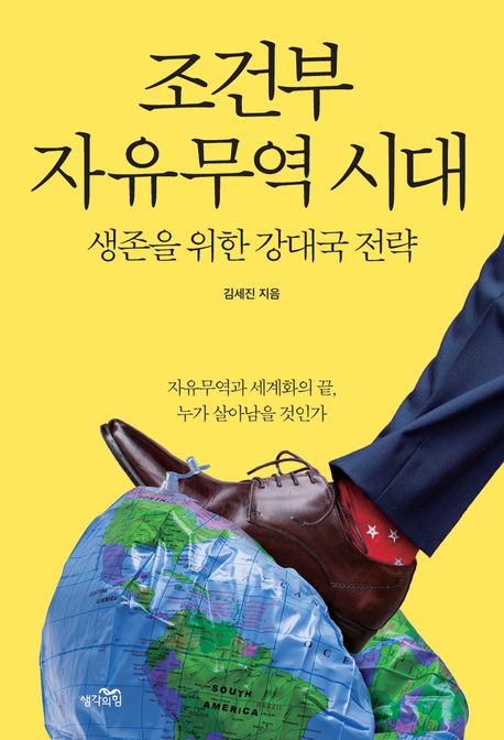 조건부 자유무역 시대 (생존을 위한 강대국 전략)
