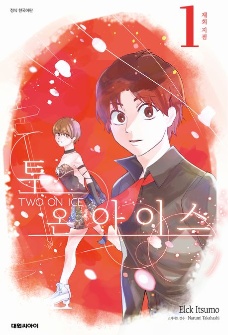 투 온 아이스