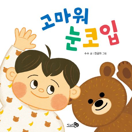 고마워 눈코입 : [음성지원도서]