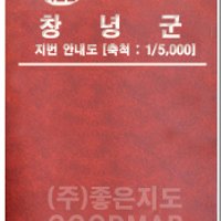 창녕군 지번안내도(2010년 최신판)