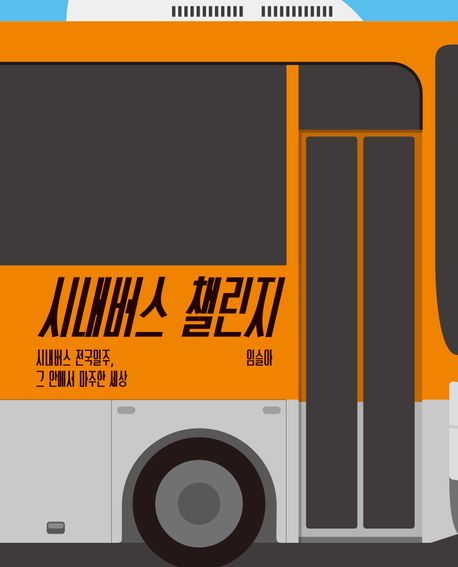 시내버스 챌린지 시내버스 전국일주, 그 안에서 마주한 세상