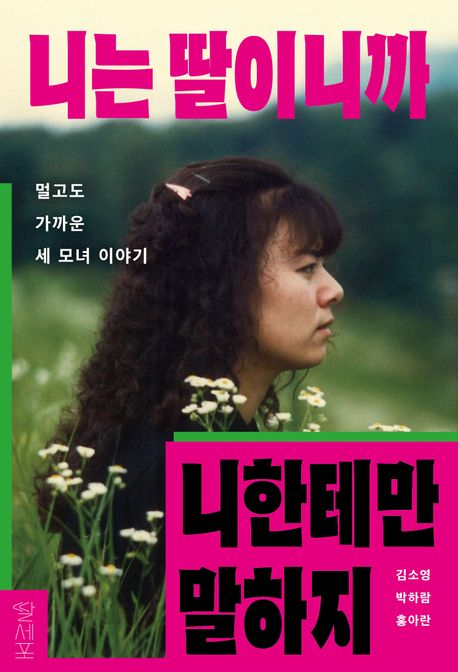 니는딸이니까니한테만말하지
