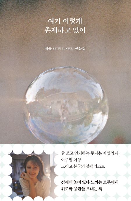 여기 이렇게 존재하고 있어: Betul Zunbul 산문집 표지