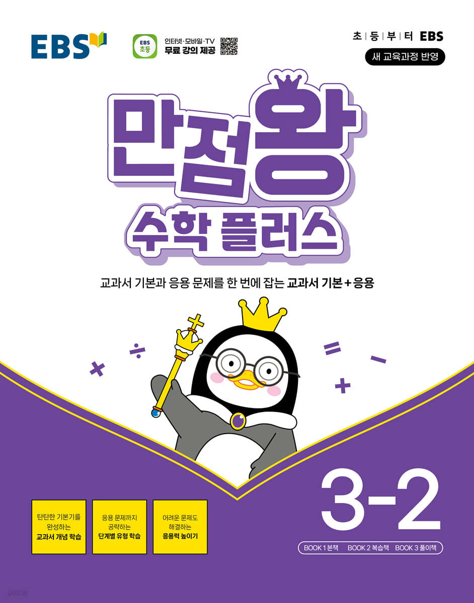 EBS 만점왕 수학 플러스 초등 3-2(2025) (2022 개정 교육과정, 교과서 기본과 응용 문제를 한 번에 잡는 교과서 기본 + 응용)
