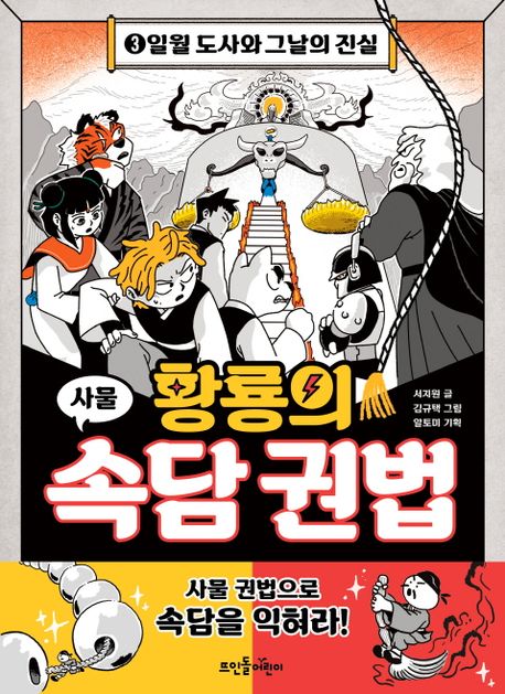 황룡의 속담 권법 : 사물. 3, 일월 도사와 그날의 진실