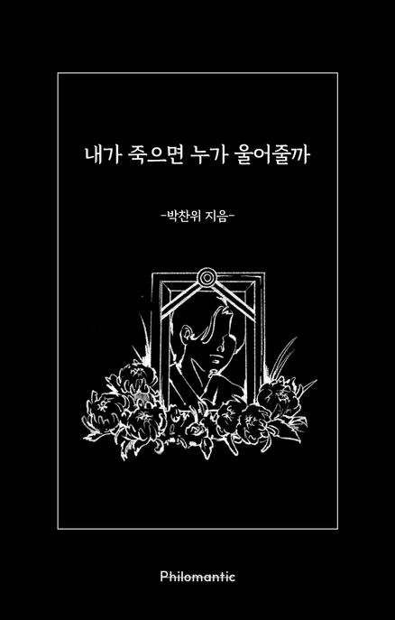 내가 죽으면 누가 울어줄까