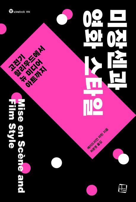 미장센과 영화 스타일 : 고전기 할리우드에서 뉴 미디어 아트까지