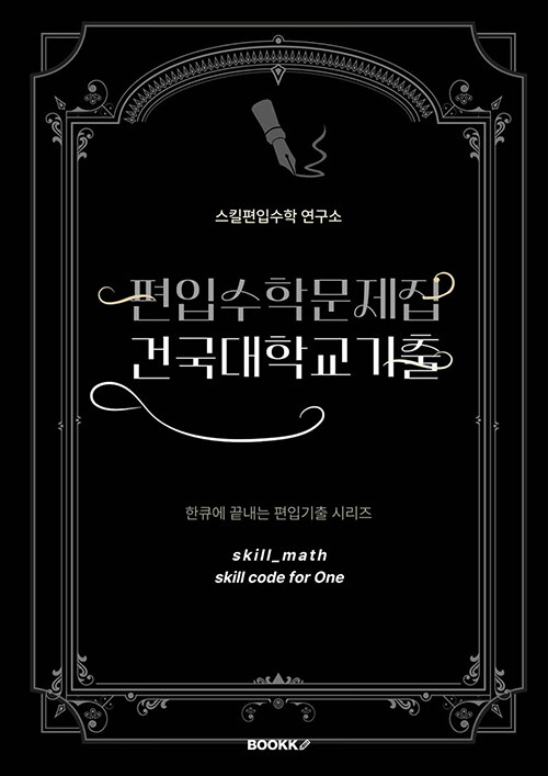 편입수학문제집 건국대학교 기출