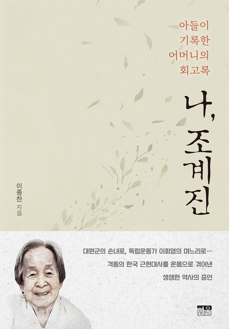 나, 조계진 (아들이 기록한 어머니의 회고록)