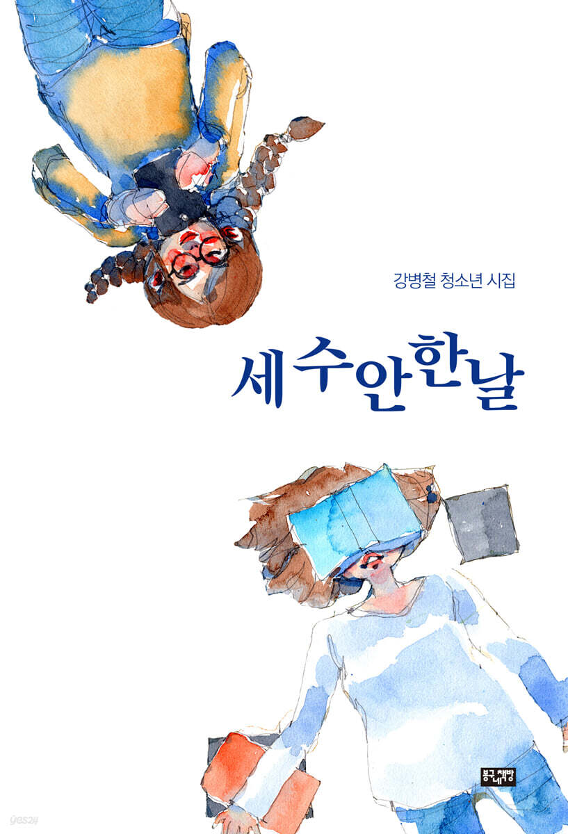 세수 안 한 날 : 강병철 청소년 시집