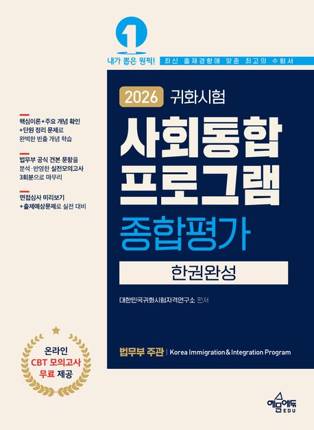 2026 귀화시험 사회통합프로그램 종합평가 한권완성 (2026 귀화시험 완벽 대비 / 법무부 신교재와 공식 견본 문항 100% 분석·반영 / 핵심이론+주요 개념 확인+단원 정리 문제+실전모의고사 3회분+면접심사 예상문제 / 온라인 CBT 모의고사 무료 제공)