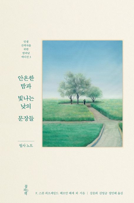 안온한 밤과 빛나는 낮의 문장들 필사 노트 표지
