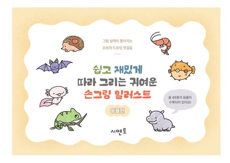 쉽고 재밌게 따라 그리는, 귀여운 손그림 일러스트: 그림 실력이 좋아지는 초보자 드로잉 첫걸음 동물편 (그림 실력이 좋아지는 초보자 드로잉 첫걸음)
